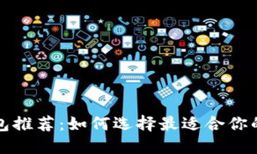 SHIB币钱包推荐：如何选择最适合你的SHIB钱包