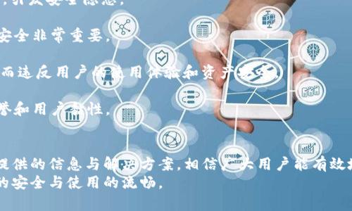 tpWallet请求超时的原因及解决方案
tpWallet, 请求超时, 钱包问题, 技术支持/guanjianci

一、引言
在使用区块链钱包，如tpWallet时，用户可能会遇到各种技术问题。其中之一便是“请求超时”。这个问题可能会导致用户无法正常使用钱包进行交易、转账等操作，让不少用户感到困扰。本文将详细介绍tpWallet请求超时的原因、影响以及解决方案。

二、tpWallet请求超时的原因
1. 网络问题：
请求超时的主要原因之一是网络不稳定。tpWallet依赖于稳定的互联网连接进行数据交互，如果您的网络信号弱或连接不稳定，可能会导致请求超时。
2. 服务器问题：
tpWallet的服务器可能会面临高流量或维护问题。这种情况下，用户的请求可能会被延迟，导致超时。这种情况虽然不常见，但确实是一些用户遇到请求超时的原因之一。
3. 软件问题：
tpWallet本身的Bug或异常也可能导致请求超时。例如，软件更新后某些功能不兼容，或是应用程序的缓存未能及时刷新，这些都会影响应用的性能。
4. API限制：
tpWallet使用多个API来进行交易和数据处理。如果这些API的调用频率超过限制，也可能导致请求超时的问题。某些情况下，API的响应时间延长会影响到整个钱包的性能。

三、请求超时的影响
请求超时会给用户带来诸多不便，具体影响如下：
1. 交易延迟：
当用户进行交易时，请求超时可能导致交易未能及时完成，造成资金在未确认状态下徘徊，影响用户的资产流动性。
2. 用户体验差：
频繁的请求超时会严重影响用户的使用体验，导致用户对tpWallet的信任度下降，甚至可能转向其他更稳定的钱包服务。
3. 安全隐患：
在请求超时的情况下，有些用户可能会重复发起交易请求，从而增加了重复交易和资金损失的风险。
4. 客户支持成本上升：
频繁出现的请求超时问题，会导致用户向客户支持求助的次数增加，从而加大了技术支持团队的工作压力。

四、解决请求超时问题的方法
1. 检查网络连接：
首先确认您的网络连接是否正常，尝试重启路由器或切换到更稳定的互联网连接。如果是在移动设备上，建议在Wi-Fi环境下使用钱包。
2. 更新应用：
确保您使用的是tpWallet的最新版本。开发者会定期推送更新以修复bugs和性能，更新后可能有助于解决请求超时的问题。
3. 清理缓存：
清理tpWallet的缓存，有时候缓存文件的积累会导致应用性能下降，文件过多时可能引发请求超时。定期清理缓存可以保持应用的高效运行。
4. 联系技术支持：
如果尝试了上述方法仍未解决问题，可以联系tpWallet的技术支持，提供详细的错误信息和使用环境，他们会根据情况提供更精确的解决方案。

五、相关问题解答

1. 如何判断我的网络连接是否正常？
确认网络连接的方式有多种，首先可以尝试其他应用程序，例如浏览器，检查网页是否能够正常加载。如果其他应用程序也无法连接到互联网，可能是网络问题而非tpWallet的问题。可以尝试以下方法：
1. 使用其他设备：
在您的网络下，使用其他设备尝试上网。如果其他设备也存在网络问题，说明是网络本身的故障，您需要联系网络服务提供者进行处理。
2. 速度测试：
使用网络速度测试工具，测量当前网络速度。如果网络速度显著低于承诺的速度，可能会影响tpWallet的性能。
3. 更改DNS设置：
尝试将DNS更改为公共DNS（如Google的8.8.8.8和8.8.4.4），这种方法有时可以提高网络稳定性并有助于解决请求超时问题。

2. tpWallet是否支持多种加密货币？
tpWallet是一款支持多种加密货币的钱包。用户可以存储、发送和接收多种主流加密货币，如比特币、以太坊、Ripple等。支持的币种清单会随软件版本的更新而变化，具体支持哪些币种可以在官方文档或应用内查看。使用tpWallet的用户为了便捷管理不同币种的资产，可以选择在同一钱包中进行管理，提升了用户的使用体验。
此外，tpWallet的一些特色功能包括：
1. 安全性：
tpWallet对用户资金提供多重安全保护策略，包括私钥管理和多重签名认证，有效保护用户资产安全。
2. 交易便捷：
用户可以在tpWallet内通过简易的界面快速完成加密货币的转账与兑换，不需要额外的复杂操作，适合各种类型的用户。
3. 用户友好：
tpWallet的设计符合用户体验原则，界面直观易懂，用户可以轻松找到所需功能。

3. 如果请求频繁超时，我该如何寻找技术支持？
如果在使用tpWallet时频繁遇到请求超时的问题，建议尽快联系tpWallet的官方技术支持。联系技术支持的流程如下：
1. 官方网站：
首先访问tpWallet的官方网站，通常网站上会有技术支持链接或在线客服。通过官网获取的信息往往最为准确，也可以在这里找到常见问题的解答。
2. 社区论坛：
tpWallet可能设有用户论坛或社区，您可以在这些平台上提问，常常有其他用户或工作人员给您解答，分享解决方案。
3. 客服邮箱：
如果您在官网找不到在线支持，可以尝试通过提供的客服邮箱联系技术支持。在邮件中详细描述问题，例如您的wallet地址、操作步骤和错误消息，以便支持团队能够迅速定位问题并提供解决方案。

4. 请求超时与安全性之间的关系是什么？
请求超时的问题与安全性密切相关，以下是二者的关系与影响：
1. 交易安全：
在请求超时时，用户可能因为不确定交易是否成功而重复发起请求。这种情况下，如果交易实际上已经完成，用户则有可能造成资产重复转移，引发安全隐患。
2. 数据丢失风险：
请求超时可能导致数据未及时更新，用户可能无法得到最新的账户余额与交易状态，从而在没有确认信息的情况下做出错误决策，这对资产安全非常重要。
3. 防止恶意攻击：
技术支持与开发团队应高度重视请求超时的问题，因为频繁出现的超时可能被恶意用户利用，进行DDos攻击等方式来试图瘫痪钱包服务，从而违反用户的使用体验和资产安全。
4. 信誉影响：
软件的稳定性和安全性是用户选择使用某个钱包的重要标准，若请求超时频率过高，可能会导致用户对钱包的信任度下降，从而影响品牌声誉和用户黏性。

六、总结
总的来说，请求超时现象在使用tpWallet时是一个值得关注的问题。无论是网络、服务器还是软件本身的因素，都有必要进行排查。通过本文提供的信息与解决方案，相信广大用户能有效地应对请求超时的问题，提升tpWallet的使用体验。
我们希望用户在使用tpWallet的过程中，能够保持良好的网络环境，及时更新软件，并且在遇到问题时，能够合理地寻找技术支持，确保资产的安全与使用的流畅。
