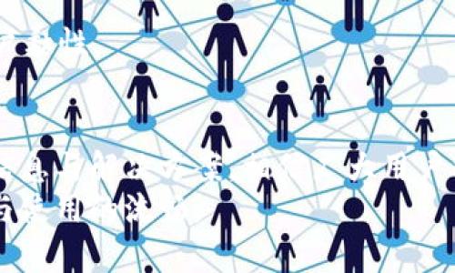 tpWallet请求超时的原因及解决方案
tpWallet, 请求超时, 钱包问题, 技术支持/guanjianci

一、引言
在使用区块链钱包，如tpWallet时，用户可能会遇到各种技术问题。其中之一便是“请求超时”。这个问题可能会导致用户无法正常使用钱包进行交易、转账等操作，让不少用户感到困扰。本文将详细介绍tpWallet请求超时的原因、影响以及解决方案。

二、tpWallet请求超时的原因
1. 网络问题：
请求超时的主要原因之一是网络不稳定。tpWallet依赖于稳定的互联网连接进行数据交互，如果您的网络信号弱或连接不稳定，可能会导致请求超时。
2. 服务器问题：
tpWallet的服务器可能会面临高流量或维护问题。这种情况下，用户的请求可能会被延迟，导致超时。这种情况虽然不常见，但确实是一些用户遇到请求超时的原因之一。
3. 软件问题：
tpWallet本身的Bug或异常也可能导致请求超时。例如，软件更新后某些功能不兼容，或是应用程序的缓存未能及时刷新，这些都会影响应用的性能。
4. API限制：
tpWallet使用多个API来进行交易和数据处理。如果这些API的调用频率超过限制，也可能导致请求超时的问题。某些情况下，API的响应时间延长会影响到整个钱包的性能。

三、请求超时的影响
请求超时会给用户带来诸多不便，具体影响如下：
1. 交易延迟：
当用户进行交易时，请求超时可能导致交易未能及时完成，造成资金在未确认状态下徘徊，影响用户的资产流动性。
2. 用户体验差：
频繁的请求超时会严重影响用户的使用体验，导致用户对tpWallet的信任度下降，甚至可能转向其他更稳定的钱包服务。
3. 安全隐患：
在请求超时的情况下，有些用户可能会重复发起交易请求，从而增加了重复交易和资金损失的风险。
4. 客户支持成本上升：
频繁出现的请求超时问题，会导致用户向客户支持求助的次数增加，从而加大了技术支持团队的工作压力。

四、解决请求超时问题的方法
1. 检查网络连接：
首先确认您的网络连接是否正常，尝试重启路由器或切换到更稳定的互联网连接。如果是在移动设备上，建议在Wi-Fi环境下使用钱包。
2. 更新应用：
确保您使用的是tpWallet的最新版本。开发者会定期推送更新以修复bugs和性能，更新后可能有助于解决请求超时的问题。
3. 清理缓存：
清理tpWallet的缓存，有时候缓存文件的积累会导致应用性能下降，文件过多时可能引发请求超时。定期清理缓存可以保持应用的高效运行。
4. 联系技术支持：
如果尝试了上述方法仍未解决问题，可以联系tpWallet的技术支持，提供详细的错误信息和使用环境，他们会根据情况提供更精确的解决方案。

五、相关问题解答

1. 如何判断我的网络连接是否正常？
确认网络连接的方式有多种，首先可以尝试其他应用程序，例如浏览器，检查网页是否能够正常加载。如果其他应用程序也无法连接到互联网，可能是网络问题而非tpWallet的问题。可以尝试以下方法：
1. 使用其他设备：
在您的网络下，使用其他设备尝试上网。如果其他设备也存在网络问题，说明是网络本身的故障，您需要联系网络服务提供者进行处理。
2. 速度测试：
使用网络速度测试工具，测量当前网络速度。如果网络速度显著低于承诺的速度，可能会影响tpWallet的性能。
3. 更改DNS设置：
尝试将DNS更改为公共DNS（如Google的8.8.8.8和8.8.4.4），这种方法有时可以提高网络稳定性并有助于解决请求超时问题。

2. tpWallet是否支持多种加密货币？
tpWallet是一款支持多种加密货币的钱包。用户可以存储、发送和接收多种主流加密货币，如比特币、以太坊、Ripple等。支持的币种清单会随软件版本的更新而变化，具体支持哪些币种可以在官方文档或应用内查看。使用tpWallet的用户为了便捷管理不同币种的资产，可以选择在同一钱包中进行管理，提升了用户的使用体验。
此外，tpWallet的一些特色功能包括：
1. 安全性：
tpWallet对用户资金提供多重安全保护策略，包括私钥管理和多重签名认证，有效保护用户资产安全。
2. 交易便捷：
用户可以在tpWallet内通过简易的界面快速完成加密货币的转账与兑换，不需要额外的复杂操作，适合各种类型的用户。
3. 用户友好：
tpWallet的设计符合用户体验原则，界面直观易懂，用户可以轻松找到所需功能。

3. 如果请求频繁超时，我该如何寻找技术支持？
如果在使用tpWallet时频繁遇到请求超时的问题，建议尽快联系tpWallet的官方技术支持。联系技术支持的流程如下：
1. 官方网站：
首先访问tpWallet的官方网站，通常网站上会有技术支持链接或在线客服。通过官网获取的信息往往最为准确，也可以在这里找到常见问题的解答。
2. 社区论坛：
tpWallet可能设有用户论坛或社区，您可以在这些平台上提问，常常有其他用户或工作人员给您解答，分享解决方案。
3. 客服邮箱：
如果您在官网找不到在线支持，可以尝试通过提供的客服邮箱联系技术支持。在邮件中详细描述问题，例如您的wallet地址、操作步骤和错误消息，以便支持团队能够迅速定位问题并提供解决方案。

4. 请求超时与安全性之间的关系是什么？
请求超时的问题与安全性密切相关，以下是二者的关系与影响：
1. 交易安全：
在请求超时时，用户可能因为不确定交易是否成功而重复发起请求。这种情况下，如果交易实际上已经完成，用户则有可能造成资产重复转移，引发安全隐患。
2. 数据丢失风险：
请求超时可能导致数据未及时更新，用户可能无法得到最新的账户余额与交易状态，从而在没有确认信息的情况下做出错误决策，这对资产安全非常重要。
3. 防止恶意攻击：
技术支持与开发团队应高度重视请求超时的问题，因为频繁出现的超时可能被恶意用户利用，进行DDos攻击等方式来试图瘫痪钱包服务，从而违反用户的使用体验和资产安全。
4. 信誉影响：
软件的稳定性和安全性是用户选择使用某个钱包的重要标准，若请求超时频率过高，可能会导致用户对钱包的信任度下降，从而影响品牌声誉和用户黏性。

六、总结
总的来说，请求超时现象在使用tpWallet时是一个值得关注的问题。无论是网络、服务器还是软件本身的因素，都有必要进行排查。通过本文提供的信息与解决方案，相信广大用户能有效地应对请求超时的问题，提升tpWallet的使用体验。
我们希望用户在使用tpWallet的过程中，能够保持良好的网络环境，及时更新软件，并且在遇到问题时，能够合理地寻找技术支持，确保资产的安全与使用的流畅。
