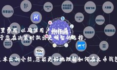 biao ti/biao ti火币钱包：最