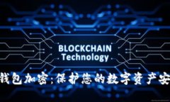 jiaotuzi电子钱包加密：保护