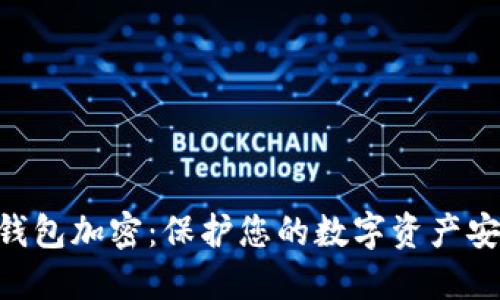 jiaotuzi电子钱包加密：保护您的数字资产安全的终极指南