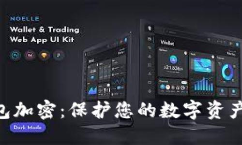 jiaotuzi电子钱包加密：保护您的数字资产安全的终极指南
