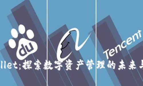 tpWallet：探索数字资产管理的未来与挑战
