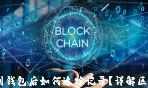 
USDT转账到钱包后如何追踪记录？详解区块链透明性