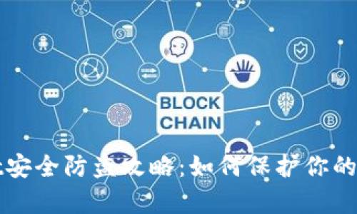 tpWallet安全防盗攻略：如何保护你的数字资产