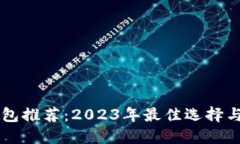 区块链钱包推荐：2023年最