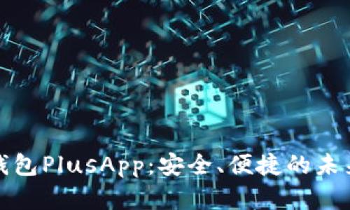 探索国际数字钱包PlusApp：安全、便捷的未来支付解决方案