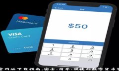 TP钱包官网版下载指南：安