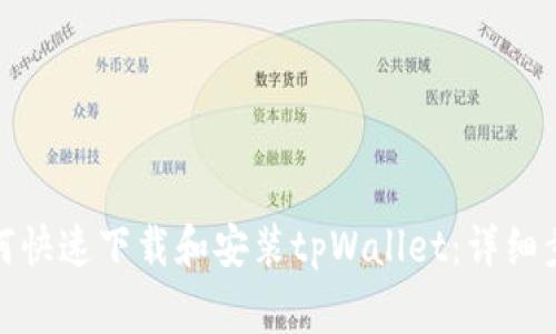 : 苹果用户如何快速下载和安装tpWallet：详细步骤与注意事项