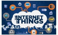   tpWallet矿工费支付机制详