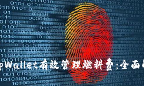 如何通过tpWallet有效管理燃料费：全面解析与策略