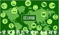 全面分析加密货币钱包开