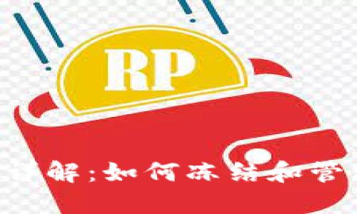 TP Wallet功能详解：如何冻结和管理您的数字资产