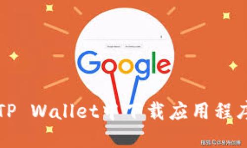 如何在苹果TP Wallet中下载应用程序的详细指南