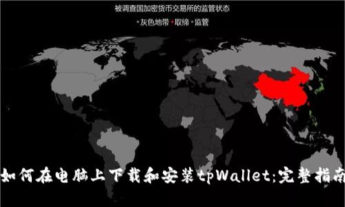 如何在电脑上下载和安装tpWallet：完整指南