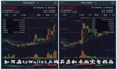 如何在tpWallet上购买虚拟币