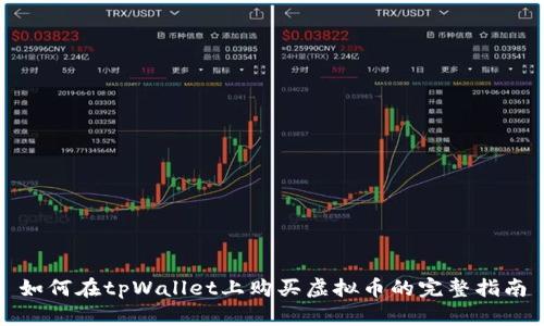 如何在tpWallet上购买虚拟币的完整指南