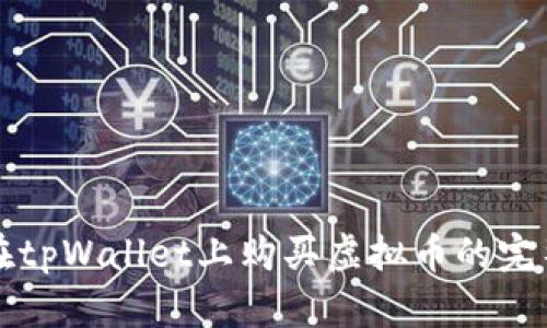 如何在tpWallet上购买虚拟币的完整指南