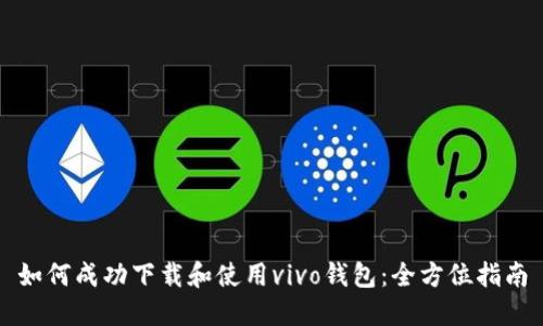 如何成功下载和使用vivo钱包：全方位指南