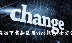 如何成功下载和使用vivo钱