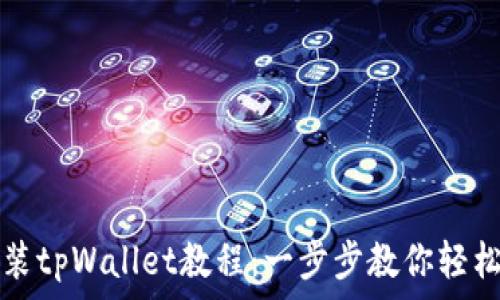   
苹果手机安装tpWallet教程：一步步教你轻松安装与使用