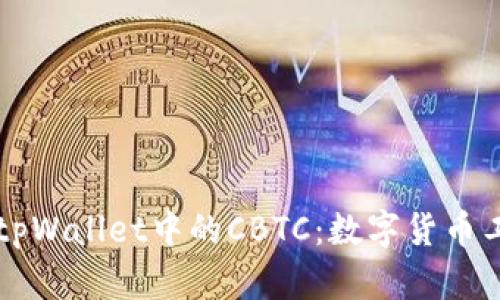 深入探讨tpWallet中的CBTC：数字货币工具的未来