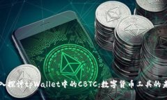 深入探讨tpWallet中的CBTC：
