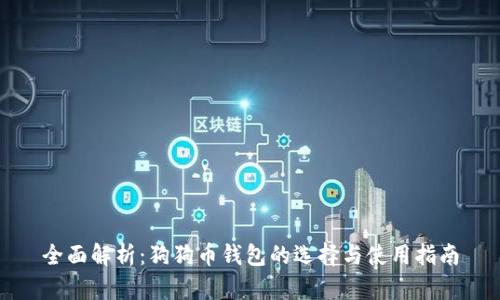 全面解析：狗狗币钱包的选择与使用指南