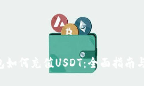 Token钱包如何充值USDT：全面指南与实用技巧
