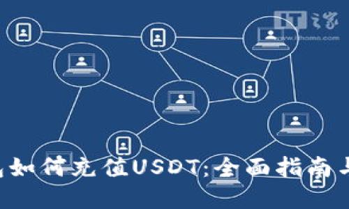 Token钱包如何充值USDT：全面指南与实用技巧
