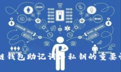 区块链钱包助记词与私钥