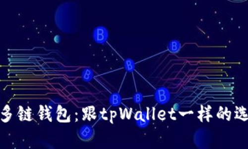 探索最佳多链钱包：跟tpWallet一样的选择与比较