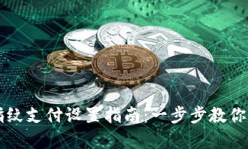 新版本tpWallet指纹支付设置指南：一步步教你开启便捷支付体验