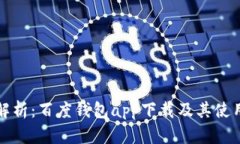 全面解析：百度钱包app下