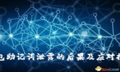 钱包助记词泄露的后果及