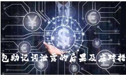 钱包助记词泄露的后果及应对措施