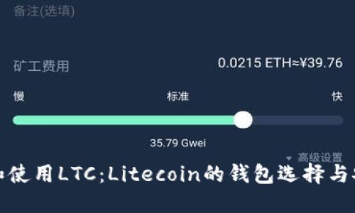 理解和使用LTC：Litecoin的钱包选择与安全性