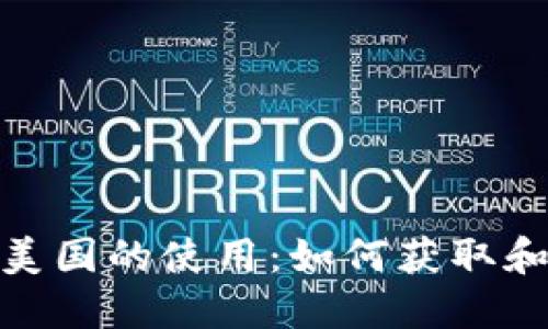 探讨比特币在美国的使用：如何获取和管理钱包地址