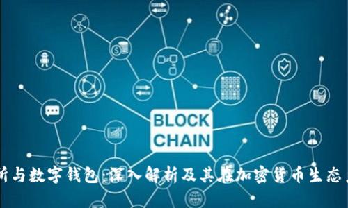 区块链交易所与数字钱包：深入解析及其在加密货币生态系统中的作用