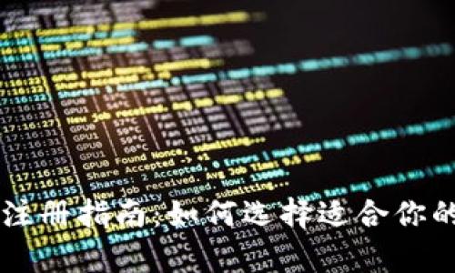 tpWallet注册指南：如何选择适合你的钱包类型