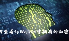 : 如何查看tpWallet中拥有的