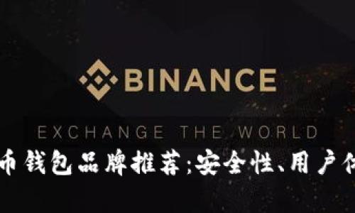 十大虚拟币钱包品牌推荐：安全性、用户体验全解析