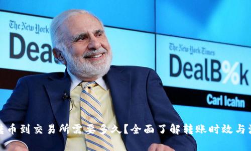 TP钱包转币到交易所需要多久？全面了解转账时效与注意事项