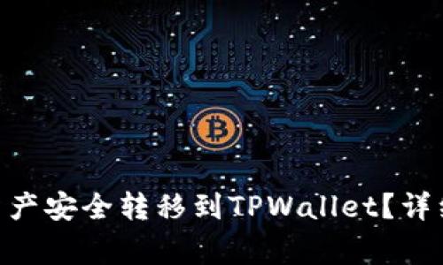 如何将Biki交易所的资产安全转移到TPWallet？详细指南与常见问题解析