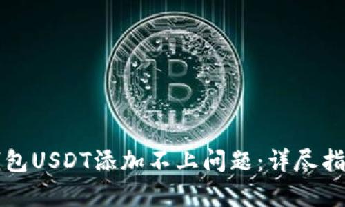 如何解决TP钱包USDT添加不上问题：详尽指南与排查技巧
