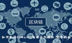 如何取消tpWallet智能合约授