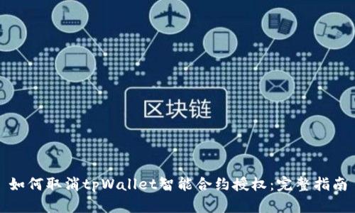 如何取消tpWallet智能合约授权：完整指南