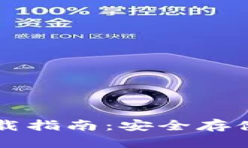 区块链钱包下载指南：安全存储您的数字资产