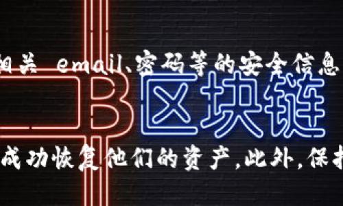 tpWallet收款地址如何找回钱包：全面指南
tpWallet, 收款地址, 钱包找回, 数字资产/guanjianci

什么是tpWallet？
tpWallet是一种流行的数字资产钱包，支持多种加密货币的存储和交易。它的特点是操作简单、用户友好，并且具备高安全性，受到了许多加密货币投资者的青睐。tpWallet不仅能安全地存储资产，还可以方便地进行交易，尤其是在去中心化交易所中。为了确保用户资产的安全性，tpWallet提供了多种安全措施，包括私钥加密、双重认证等。

tpWallet的收款地址概述
在使用tpWallet进行交易时，每个用户都会生成一个唯一的收款地址。该地址可以用于接收来自其他钱包或交易所的资金。这些收款地址通常是长字符串，包含字母和数字的组合。用户在做交易时，只需将这个地址分享给对方，就可以完成资金转账。

如何找回tpWallet？
如果您丢失了tpWallet的访问权限，例如忘记了密码或者丢失了设备，您仍然有机会找回钱包。令人生畏的是，许多人不知道如何有效地找回他们的数字资产。然而，tpWallet提供了一些找回钱包的方法，让用户可以更轻松地恢复访问。首先，您需要记住您的助记词（Mnemonic phrase），这是恢复访问tpWallet的关键。其次，确保您的收款地址仍然有效，且该地址不被别的用户使用。

tpWallet收款地址与钱包恢复的关系
很多用户可能会产生误解，以为收款地址可以直接用来找回钱包。事实上，收款地址本身并不能帮助您恢复钱包。它只是您在tpWallet中接收加密货币的唯一标识符。要找回丢失的钱包，您需要具备更多信息，比如助记词和钱包文件。这些都是证明您所有权的重要手段。同时，合法使用您的收款地址也可以帮助您追踪您的交易记录，从而确认您的资产是否在您失去访问权限之前已经成功接收。

找回tpWallet的步骤详解
如果您发现自己无法访问tpWallet，下面是找回钱包的详细步骤：

h4步骤一：检查助记词/h4
助记词是恢复钱包的核心。如果您在最初创建tpWallet时有备份助记词，请从现有文件或记忆中找出。助记词通常由12到24个单词组成。

h4步骤二：下载tpWallet应用/h4
确保您下载的tpWallet应用是官方版本。防止任何未经授权的版本可能会导致资产的损失。在应用商店中搜索并选择tpWallet，遵循下载安装过程。

h4步骤三：选择“恢复钱包”/h4
安装完成后，打开应用。如果您看到开始界面，选择“恢复钱包”的选项。

h4步骤四：输入助记词/h4
在收到的提示中输入您的助记词，确保每个单词都拼写正确。输入完成后，点击继续。系统会验证您输入的助记词的有效性。

h4步骤五：设置新密码/h4
一旦系统确认助记词有效，您将被指示设置一个新的密码。确保选择一个复杂且不容易被猜测的密码。完成后您即可成功登录。

常见问题解答
h4问题一：如果我没有助记词，该怎么办？/h4
助记词是恢复tpWallet的唯一途径，如果您没有备份或者丢失了助记词，找回钱包的可能性非常小。这是因为，数字资产的安全性在于用户对信息的掌控。建议用户在创建任何数字钱包时，务必妥善保存助记词。同时，定期备份信息，并使用密码管理工具来存储重要信息。

h4问题二：如何保护收款地址和助记词的安全？/h4
保护数字资产的安全非常重要。为了确保您的收款地址和助记词不被他人获取，您可以采取以下措施： 
ul
li使用硬件钱包进行长期存储，避免在线存储资产。/li
li定期更新密码，并启用双重认证。/li
li不要分享助记词或私钥，即使是朋友也不要。/li
li使用密码管理软件来记录您的信息。/li
/ul

h4问题三：tpWallet支持哪些货币？/h4
tpWallet支持多种主流的数字货币，涵盖比特币、以太坊、莱特币等。这些币种的兼容结合使得tpWallet成为一个理想的钱包选择。然而，用户在使用钱包前，最好确认所需存储的资产是否得到支持。

h4问题四：如果我的钱包被盗，应该怎么办？/h4
遭遇盗窃是非常令人沮丧的事情。当发现钱包被盗时，首先要进行冷静分析。查看是否能通过助记词恢复访问，然后尽可能快速地将剩余资产转移到其他安全的钱包。同时，确保改变相关 email、密码等的安全信息。接下来，及时与客户支持取得联系，报告盗窃事宜以获取进一步的指导和支持。将来避免类似事件的最好方法是使用硬件钱包、定期备份、使用强密码和启用双重认证。

结论
tpWallet作为一种数字资产存储工具，提供了一种相对便捷和安全的方式来管理加密货币。尽管有时用户会面临找回钱包的挑战，但通过妥善保存助记词和收款地址，用户通常可以成功恢复他们的资产。此外，保持高额安全意识以及采取适当的措施可以帮助用户更好地保护他们的数字资产。希望本文能为您提供实用的指南，帮助您更好地使用tpWallet，避免不必要的麻烦。